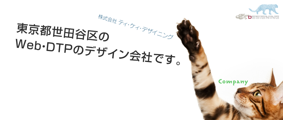 東京都世田谷区のデザイン会社です
