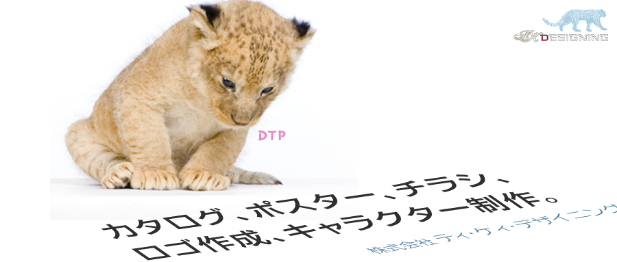 カタログ、ポスター、チラシ、ロゴ作成、キャラクター制作