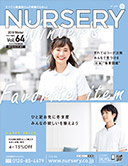 ナースリー様　通販カタログvol64